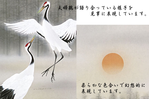 鶴亀 掛け軸 舞鶴(荒井 雅士) 慶祝・健康長寿 商品画像