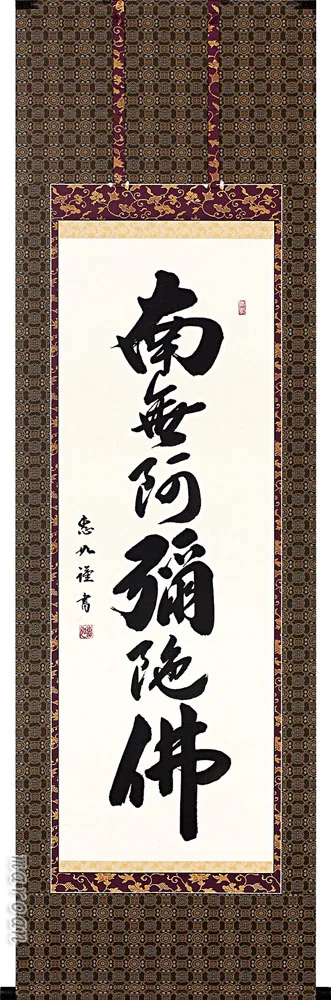 名号 掛軸 六字名号（中村 恵如）桐箱収納 お盆 お彼岸 法事 肉筆