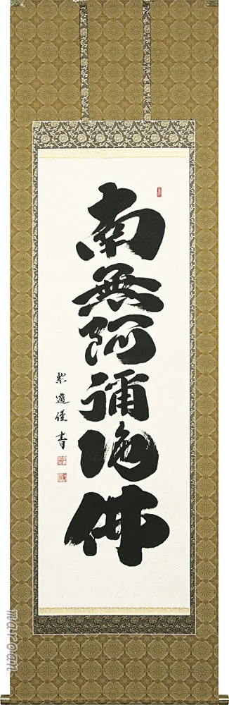 名号 掛軸 六字名号（岡島 紫遊）桐箱収納 お盆 お彼岸 法事 肉筆