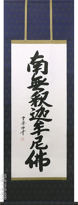 名号 期間限定 厳選お買い得掛け軸掛け軸／掛軸 釈迦名号（田中 雲斎）