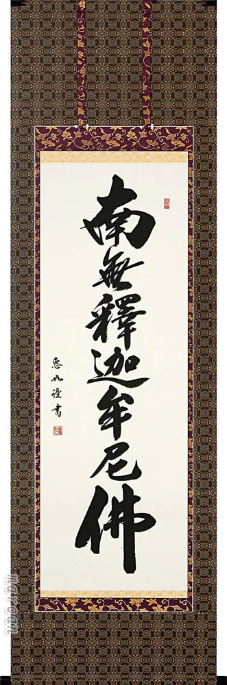 名号 掛軸 釈迦名号（中村 恵如） 桐箱収納 お盆 お彼岸 法事 肉筆
