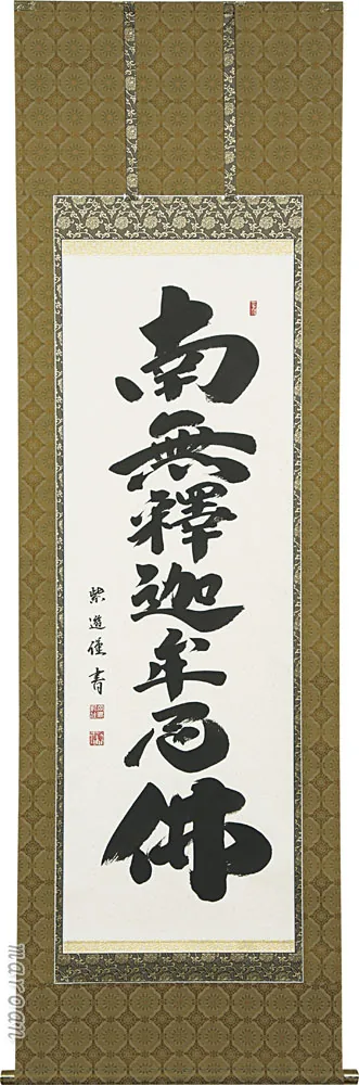 名号 掛軸 釈迦名号（岡島 紫遊） 桐箱収納 お盆 お彼岸 法事 肉筆