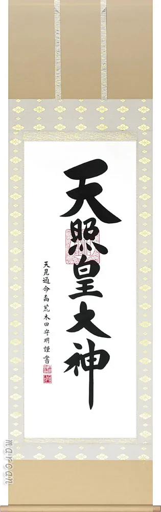 名号 掛軸 御神号（荒木田守明）天照皇大神 御神號 神事 お正月