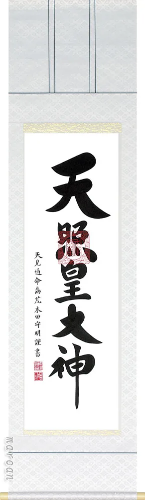 名号 掛軸 御神号（荒木田守明） 天照皇大神 御神號 神事 お正月