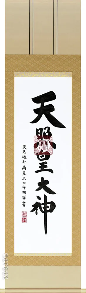 名号 掛軸 御神号（荒木田守明） 天照皇大神 御神號 神事 お正月