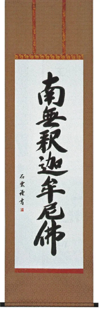 名号 掛軸 釈迦名号（石 雲） 南無釈迦牟尼佛