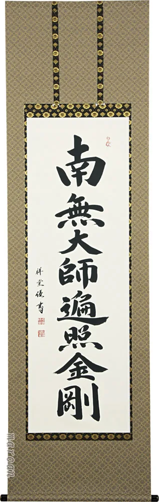 名号 掛軸 御宝号（松波 祥堂） 桐箱収納 お盆 お彼岸 法事 肉筆