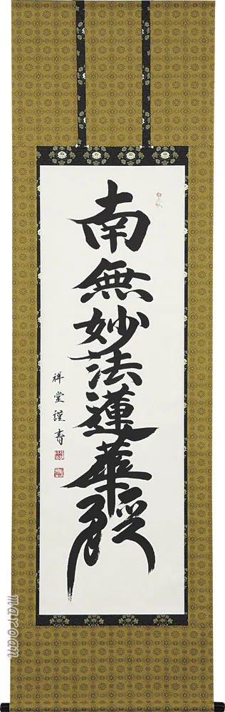 名号 掛軸 日蓮名号（松波 祥堂）（髭文字） 桐箱収納 お盆 お彼岸 法事 肉筆 日蓮宗