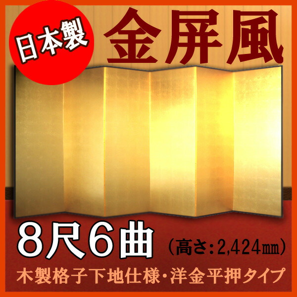 金屏風 金屏風 日本製 本格派金屏風 ８尺６曲 (木製格子・洋金平押)【日本製】 商品画像