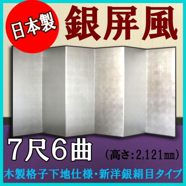 銀屏風 銀屏風 国産 本格派銀屏風 ７尺６曲 (木製格子・新洋銀絹目)【日本製】