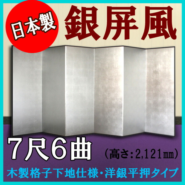 銀屏風 銀屏風 国産 本格派銀屏風 ７尺６曲 (木製格子・洋銀平押)送料無料 代引手数料無料 日本製 サ…