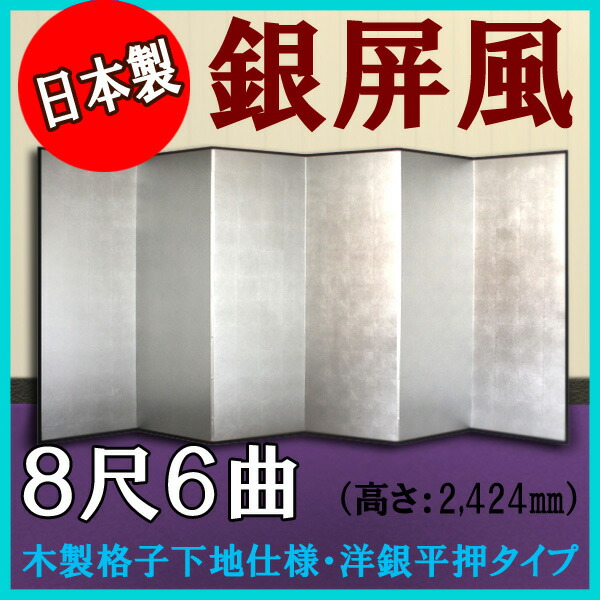 銀屏風 銀屏風 国産 本格派銀屏風 ８尺６曲 (木製格子・洋銀平押)【日本製】