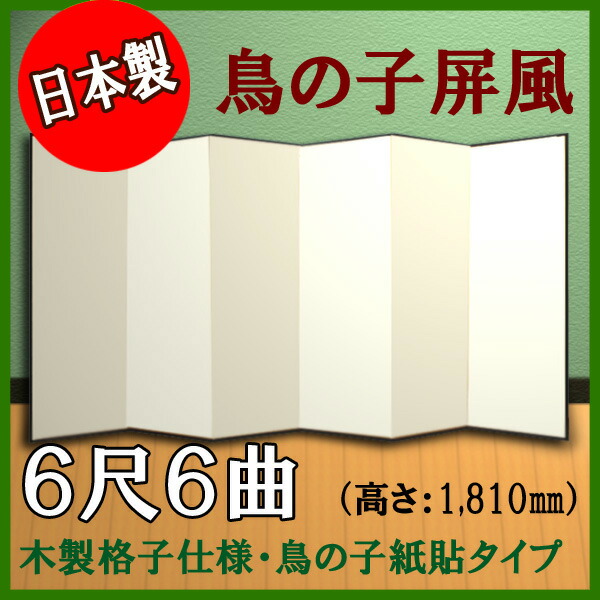 鳥の子屏風 屏風 鳥の子 無地屏風 国産 本格派鳥の子屏風 ６尺６曲 (木製格子・鳥の子紙) 職人手作り【日… 商品画像