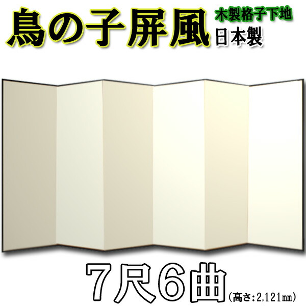 鳥の子屏風 屏風 鳥の子 無地 屏風 国産 本格派鳥の子屏風 ７尺６曲(木製格子・鳥の子紙)【日本製】