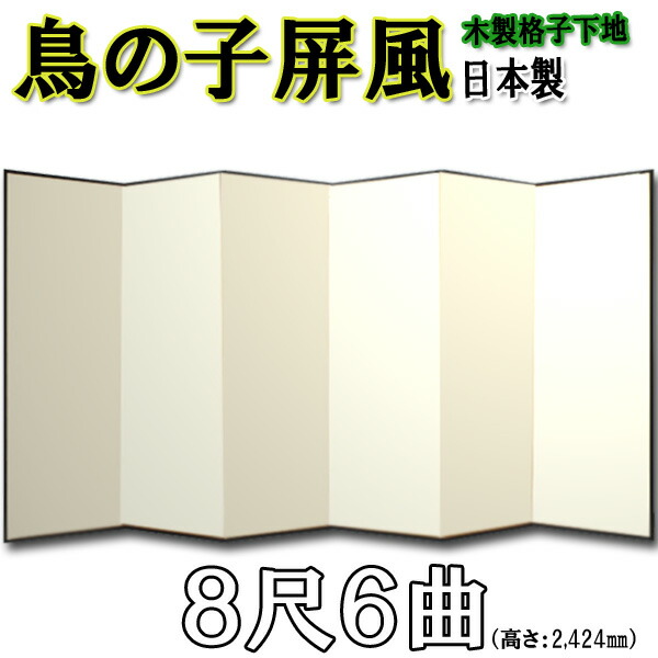 鳥の子屏風 屏風 鳥の子 無地屏風 国産 本格派鳥の子屏風 ８尺６曲 (木製格子・鳥の子紙)【日本製】