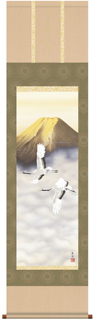 山水画 掛け軸 掛軸 かけじく【山水画】金富士双鶴(伊藤 香旬)【尺三】