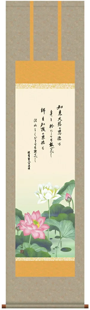 仏用その他 掛け軸 掛軸 仏書画恩徳讃蓮華(清水 雲峰)【尺三】
