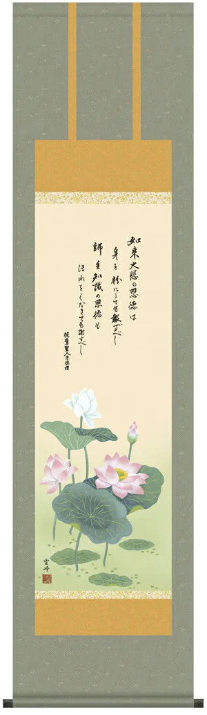 仏用その他 【掛け軸／掛軸／仏書画】恩徳讃蓮華（清水 雲峰） 【尺三】