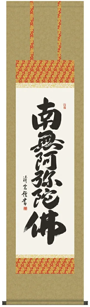 名号 掛け軸 掛軸 南無阿弥陀仏六字名号【尺三】(吉村 清雲)掛軸 かけじく
