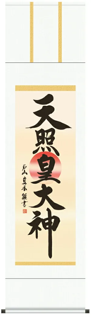 名号 掛け軸 掛軸 御神號天照皇大神(戸山 真水)【尺三】