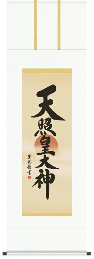 名号 【掛け軸／掛軸／天照皇大神】天照皇大神【尺三】（吉田 清悠）