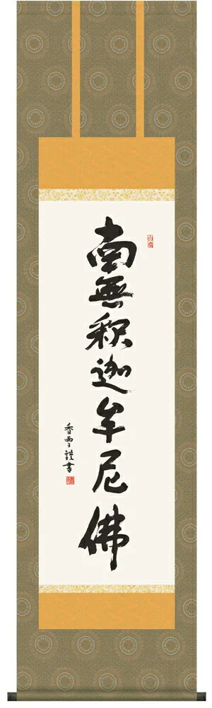 名号 掛け軸 掛軸 南無釈迦牟尼仏釈迦名号(斎藤 香雪)【尺三】