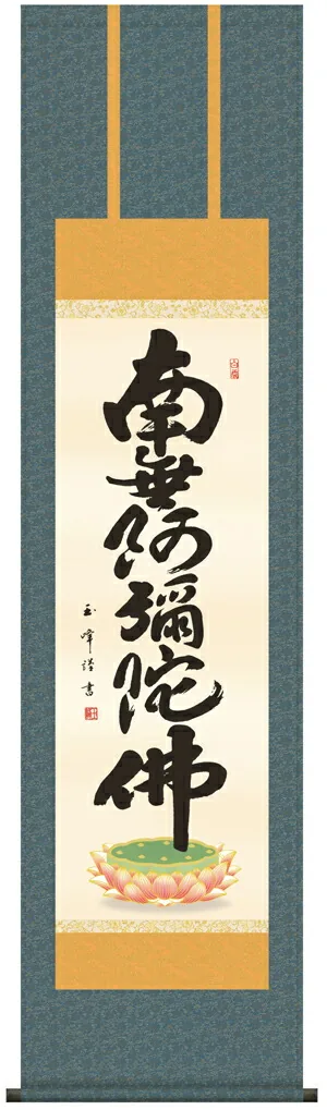 名号 掛け軸 南無阿弥陀仏六字名号(木村 玉峰)【尺三】