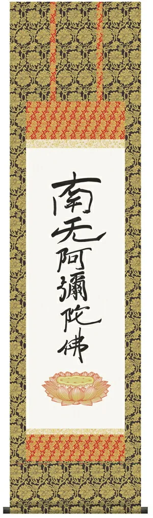 名号 掛け軸 掛軸 南無阿弥陀仏六字名号(復刻)【尺三】(親鸞聖人)