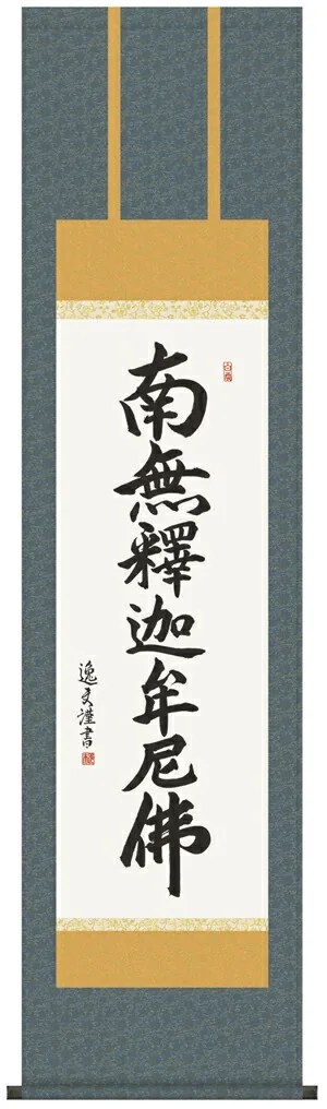 名号 掛け軸 掛軸 釈迦名号釈迦名号 尺三(中田 逸夫)