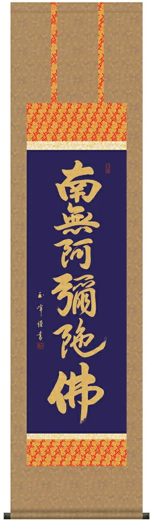 名号 掛軸【南無阿弥陀仏】六字名号（木村 玉峰）【尺三】