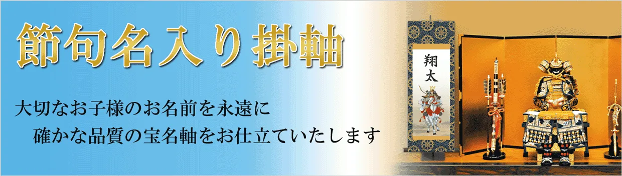 端午の節句 節句名入り掛け軸 【吉祥午】サイズ：中(90cm)掛軸 販売 名前旗 初節句 端午の節句 兜 鯉… 商品画像