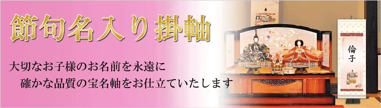 桃の節句・お雛様 掛軸 販売 名前旗 初節句 桃の節句 お雛様 名入れ節句名入り掛け軸 ポップセレクション【華妖精… 商品画像
