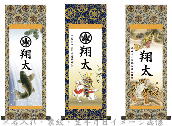 端午の節句 節句名入り掛け軸 【鯉のぼり】サイズ：中(90cm)掛軸 販売 名前旗 初節句 端午の節句 兜 … 商品画像