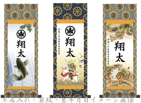 端午の節句 節句名入り掛け軸 【出世午】サイズ：小(70cm)掛軸 販売 名前旗 初節句 端午の節句 兜 鯉… 商品画像