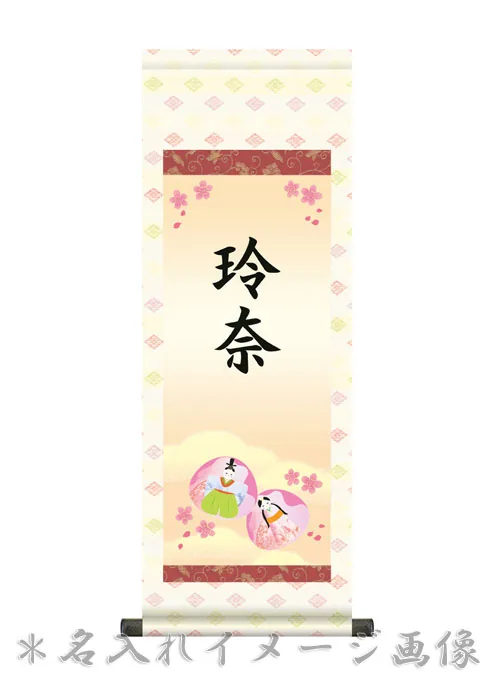 桃の節句・お雛様 節句名入り掛け軸 【手鞠】サイズ：小(70cm)掛軸 販売 名前旗 初節句 桃の節句 お雛様 名… 商品画像