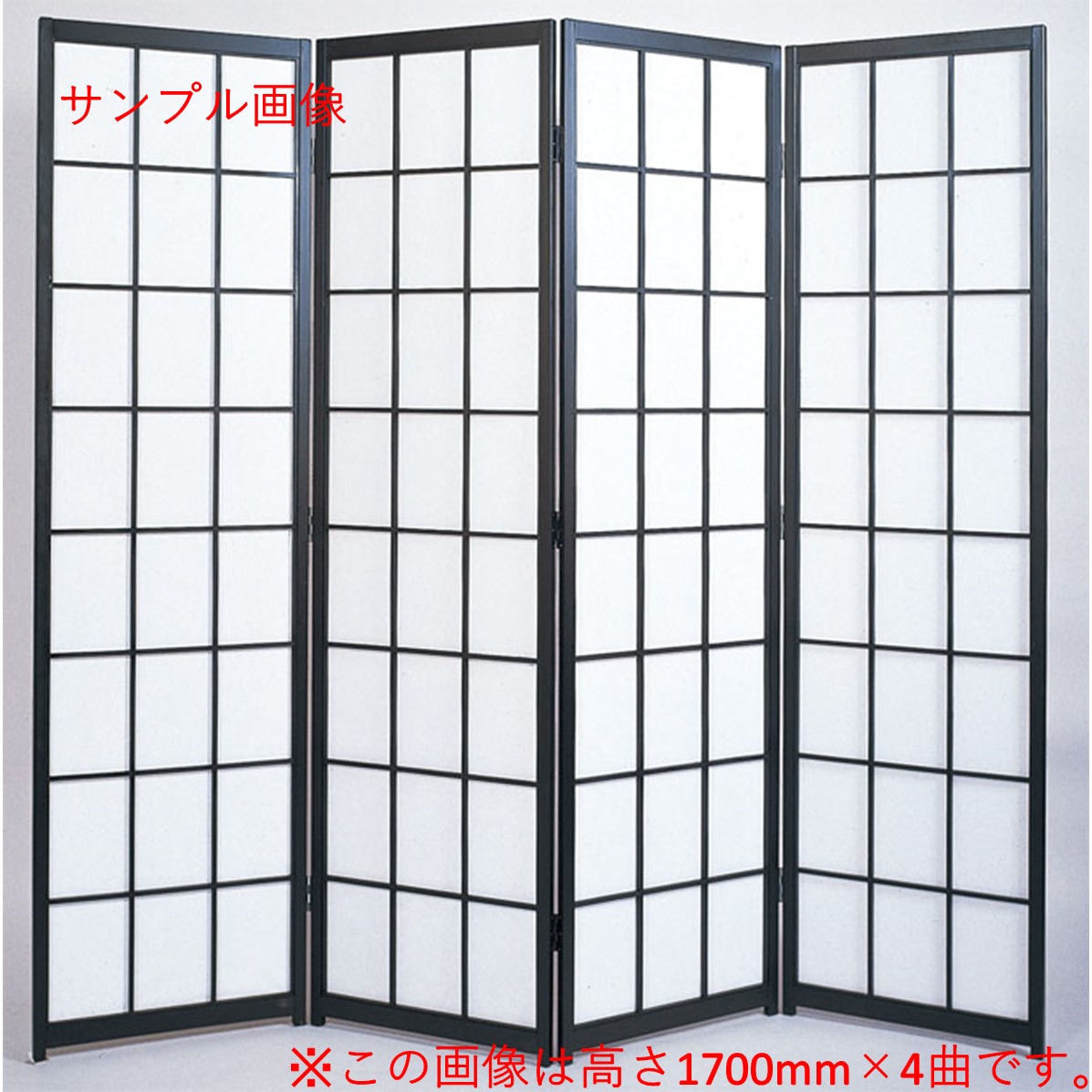 障子スクリーン 【障子スクリーン】【パーテーション】黒障子 四曲 高さ150cm【全国送料無料】 商品画像