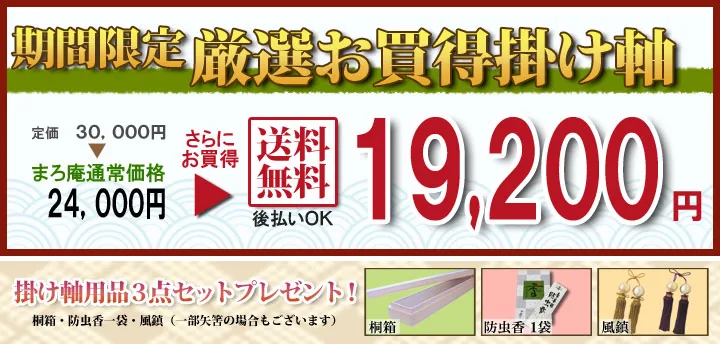 開運画 期間限定 厳選お買い得掛け軸掛け軸／掛軸 四神相応山水図（宮崎 智久） 商品画像