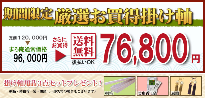鶴亀 期間限定 厳選お買い得掛け軸掛け軸／掛軸 松竹梅鶴亀（山越 青旭） 商品画像