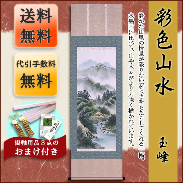 山水画 掛け軸 モダン 掛軸 販売 彩色山水(玉峰) 商品画像