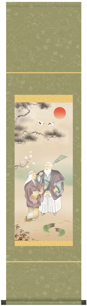高砂 掛軸 【慶祝画】高砂（小野 洋舟）【尺幅】