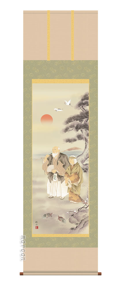 高砂 掛軸【高砂】高砂（浮田 秋水）