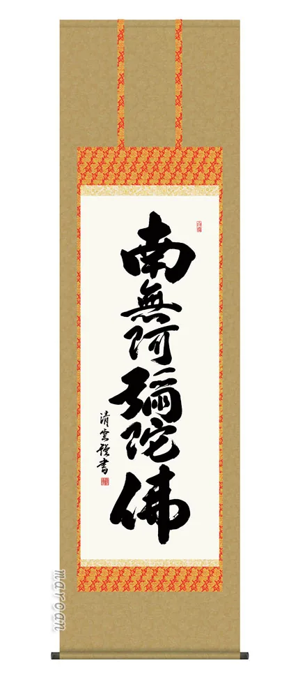 名号 掛け軸 掛軸 南無阿弥陀仏六字名号(吉村 清雲)送料無料 代引手数料無料