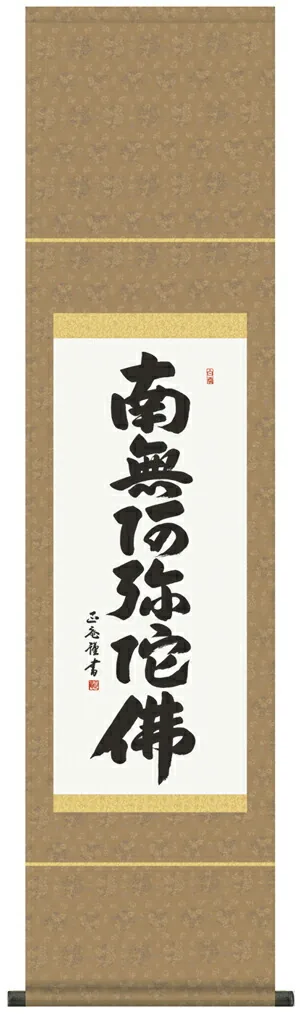 名号 掛け軸 掛軸 南無阿弥陀仏六字名号(黒田正庵)尺幅送料無料 代引き手数料無料