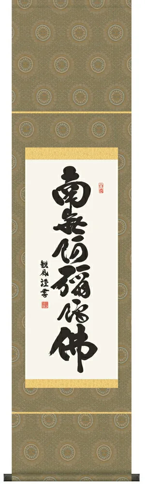 名号 掛け軸 掛軸 南無阿弥陀仏六字名号(浅田 観風) 尺幅送料無料 代引手数料無料