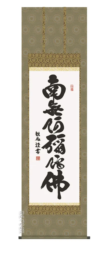 名号 掛け軸 掛軸 南無阿弥陀仏六字名号(浅田 観風)送料無料 代引き手数料無料