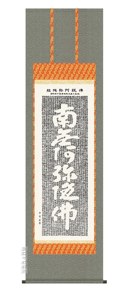 名号 掛け軸 掛軸 南無阿弥陀仏仏説阿弥陀経(斎藤 香雪)送料無料 代引手数料無料