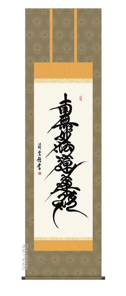 名号 掛け軸 掛軸 南無妙法蓮華経日蓮名号(吉村 清雲)送料無料 代引手数料無料