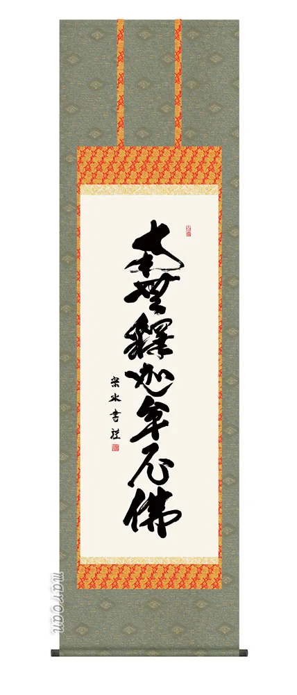 名号 掛け軸 掛軸 名号釈迦名号(小木曽 宗水)送料無料 代引手数料無料