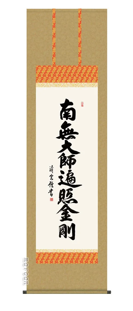 名号 掛け軸 掛軸 南無阿弥陀仏弘法名号(吉村清雲)送料無料 代引手数料無料