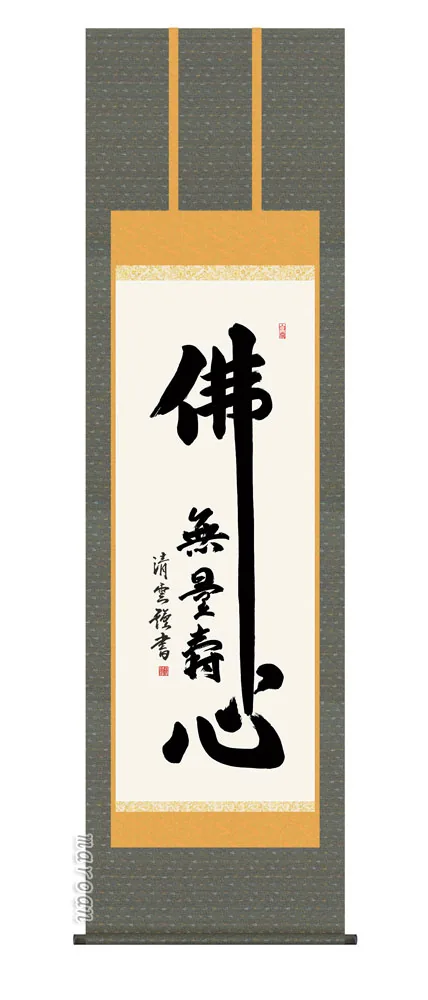 名号 掛け軸 掛軸 南無阿弥陀仏佛心名号(吉村 清雲)送料無料 代引手数料無料